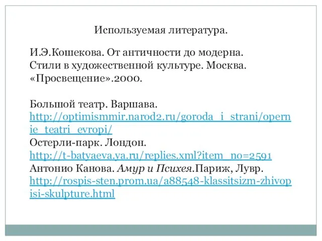 Используемая литература. И.Э.Кошекова. От античности до модерна. Стили в художественной культуре. Москва.