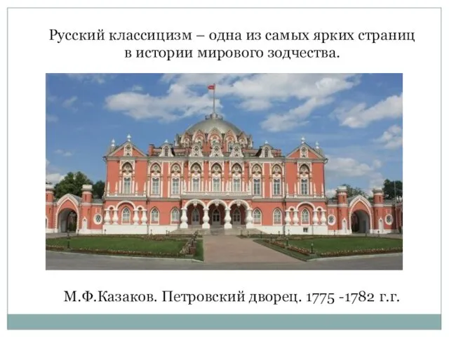 М.Ф.Казаков. Петровский дворец. 1775 -1782 г.г. Русский классицизм – одна из самых