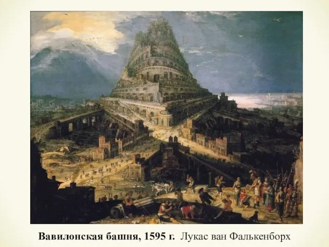 Вавилонская башня, 1595 г. Лукас ван Фалькенборх