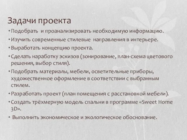 Задачи проекта Подобрать и проанализировать необходимую информацию. Изучить современные стилевые направления в