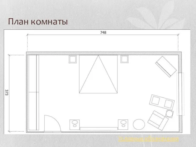 План комнаты Условные обозначения