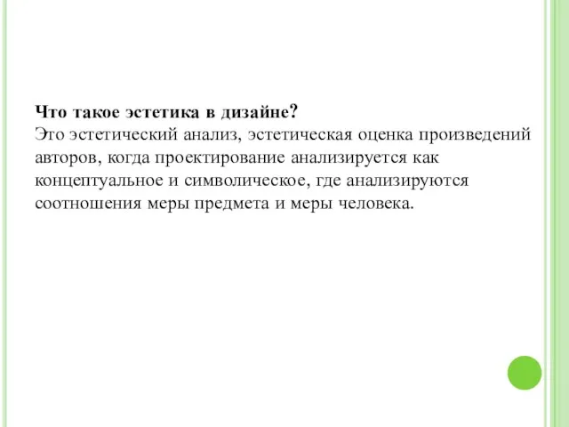 Что такое эстетика в дизайне? Это эстетический анализ, эстетическая оценка произведений авторов,