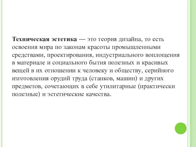 Техническая эстетика — это теория дизайна, то есть освоения мира по законам