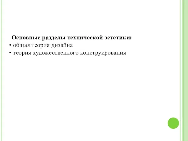 Основные разделы технической эстетики: общая теория дизайна теория художественного конструирования