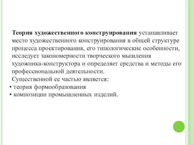 Теория художественного конструирования устанавливает место художественного конструирования в общей структуре процесса проектирования,