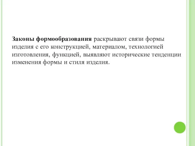 Законы формообразования раскрывают связи формы изделия с его конструкцией, материалом, технологией изготовления,