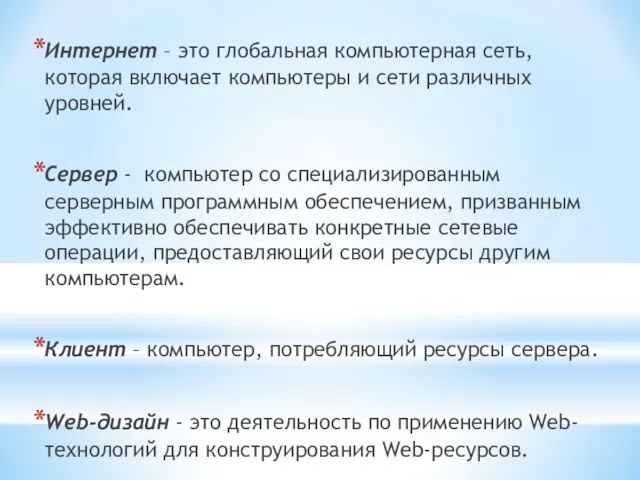 Интернет – это глобальная компьютерная сеть, которая включает компьютеры и сети различных