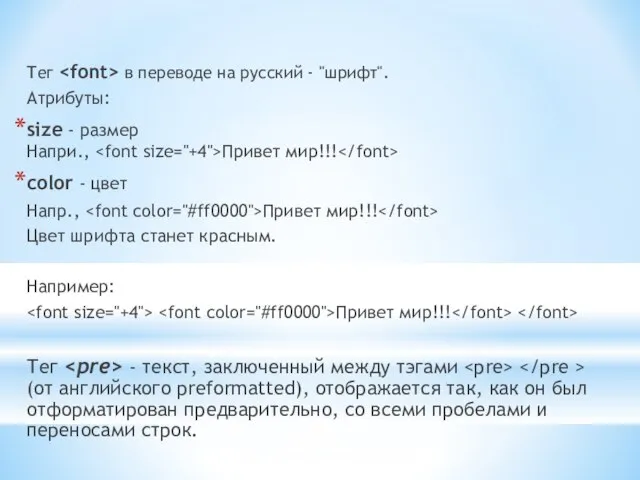 Тег в переводе на русский - "шрифт". Атрибуты: size - размер Напри.,