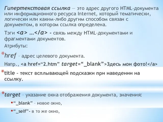 Гипертекстовая ссылка — это адрес другого HTML-документа или информационного ресурса Internet, который