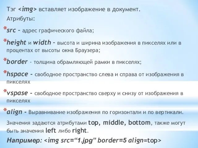 Тэг вставляет изображение в документ. Атрибуты: src – адрес графического файла; height