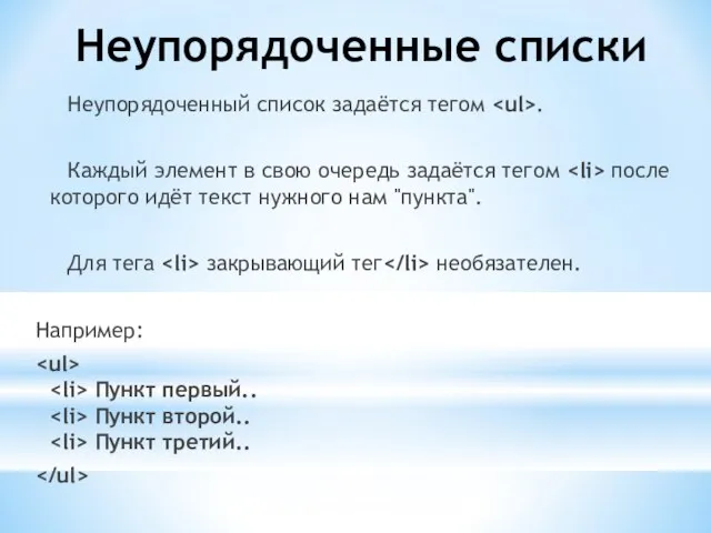 Неупорядоченные списки Неупорядоченный список задаётся тегом . Каждый элемент в свою очередь