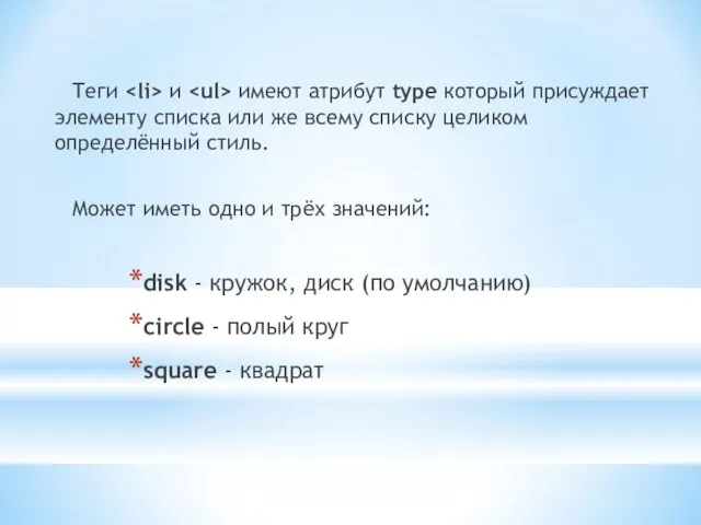 Теги и имеют атрибут type который присуждает элементу списка или же всему