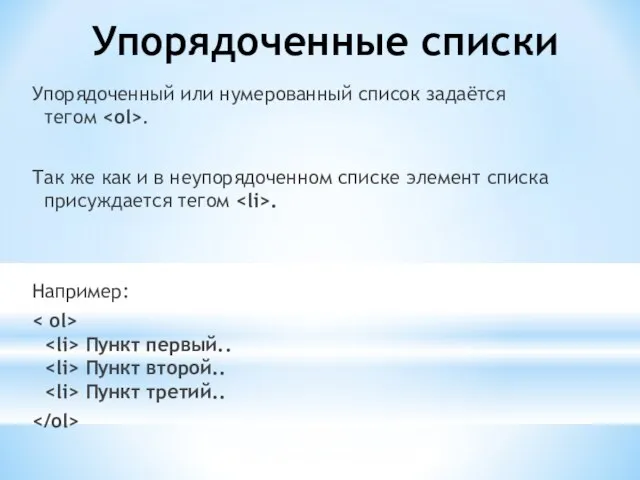 Упорядоченные списки Упорядоченный или нумерованный список задаётся тегом . Так же как