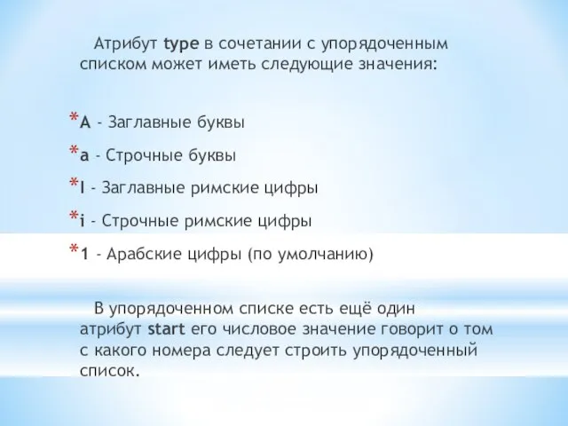 Атрибут type в сочетании с упорядоченным списком может иметь следующие значения: А