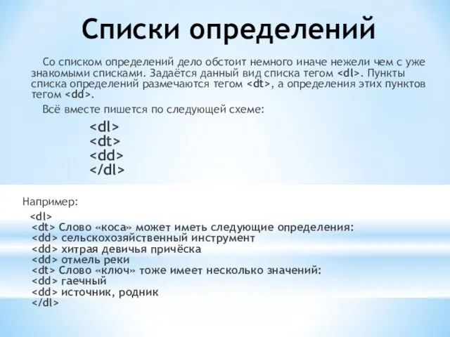 Списки определений Со списком определений дело обстоит немного иначе нежели чем с