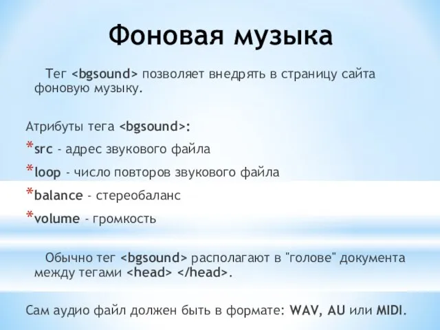 Фоновая музыка Тег позволяет внедрять в страницу сайта фоновую музыку. Атрибуты тега