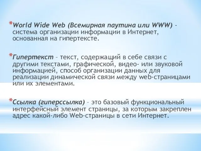 World Wide Web (Всемирная паутина или WWW) - система организации информации в