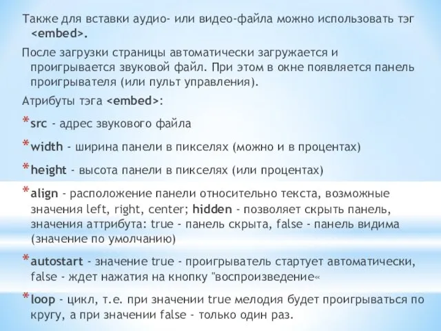 Также для вставки аудио- или видео-файла можно использовать тэг . После загрузки