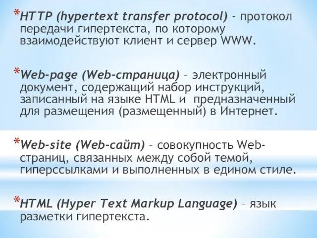 HTTP (hypertext transfer protocol) - протокол передачи гипертекста, по которому взаимодействуют клиент