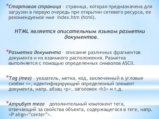 Стартовая страница – страница, которая предназначена для загрузки в первую очередь при