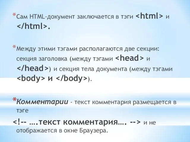 Сам HTML-документ заключается в тэги и . Между этими тэгами располагаются две