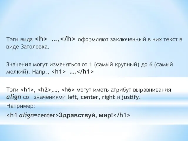 Тэги вида …. оформляют заключенный в них текст в виде Заголовка. Значения