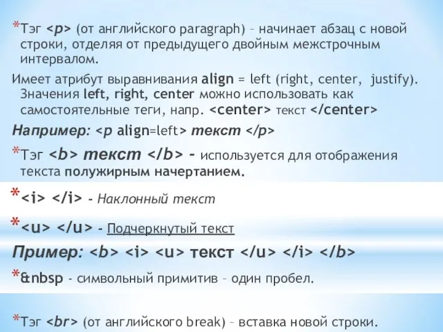 Тэг (от английского paragraph) – начинает абзац с новой строки, отделяя от