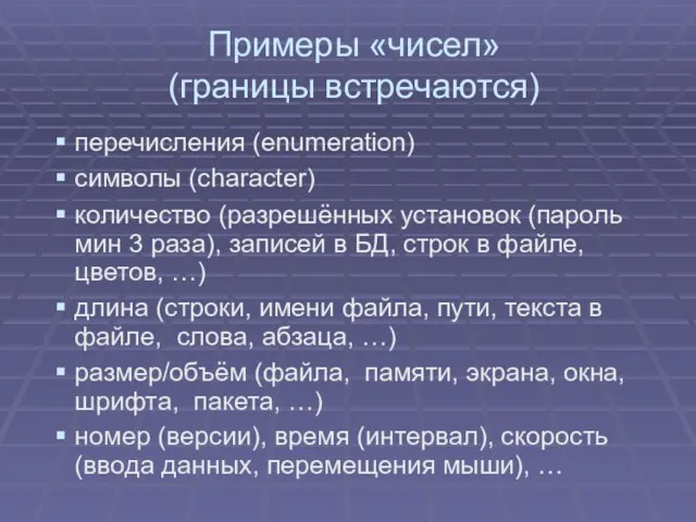 Примеры «чисел» (границы встречаются) перечисления (enumeration) символы (character) количество (разрешённых установок (пароль