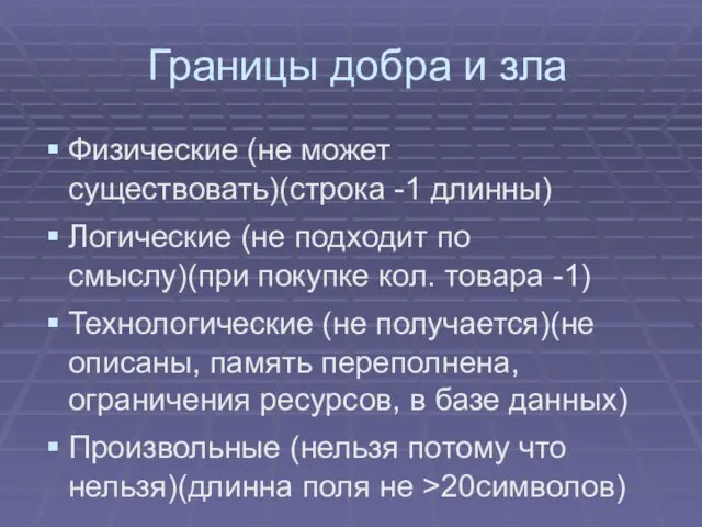 Границы добра и зла Физические (не может существовать)(строка -1 длинны) Логические (не