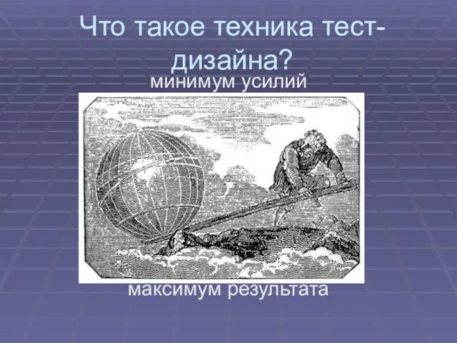 Что такое техника тест-дизайна? минимум усилий максимум результата