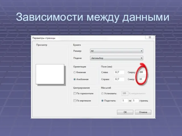 Зависимости между данными