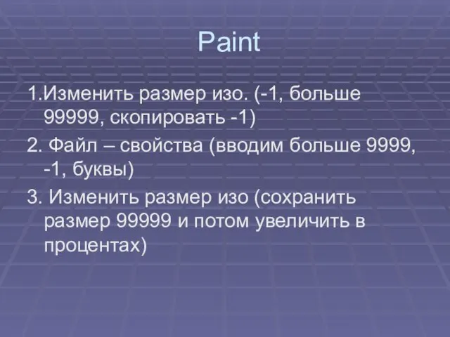 Paint 1.Изменить размер изо. (-1, больше 99999, скопировать -1) 2. Файл –