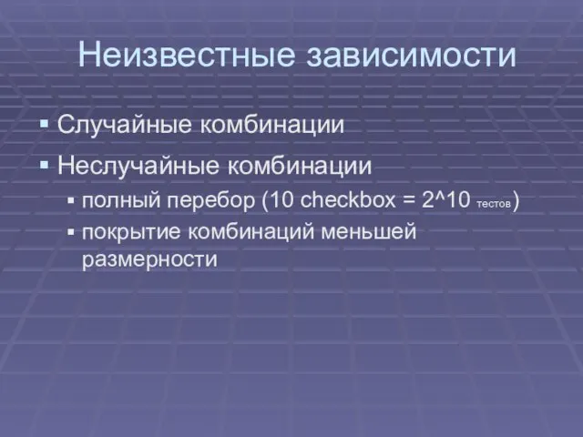 Неизвестные зависимости Случайные комбинации Неслучайные комбинации полный перебор (10 checkbox = 2^10