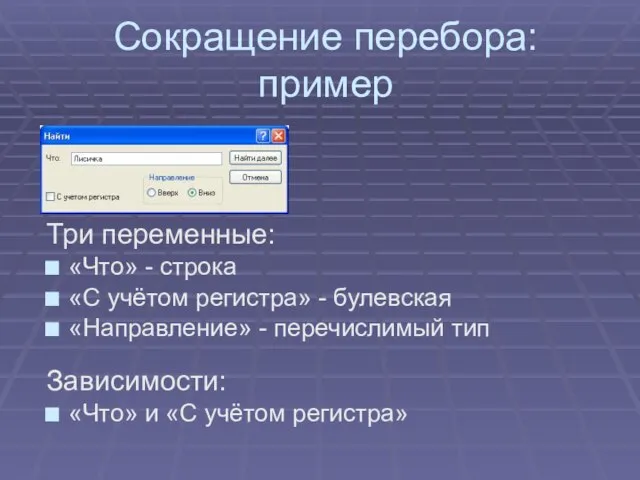 Сокращение перебора: пример Три переменные: «Что» - строка «С учётом регистра» -