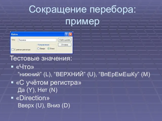 Сокращение перебора: пример Тестовые значения: «Что» “нижний” (L), “ВЕРХНИЙ” (U), “ВпЕрЕмЕшКу” (M)