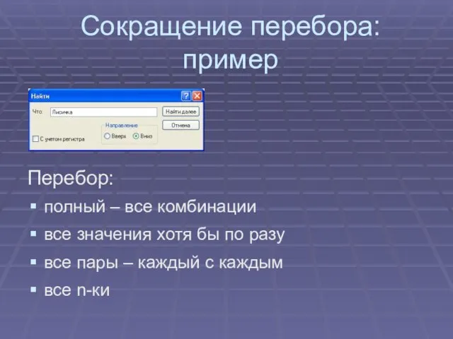 Сокращение перебора: пример Перебор: полный – все комбинации все значения хотя бы