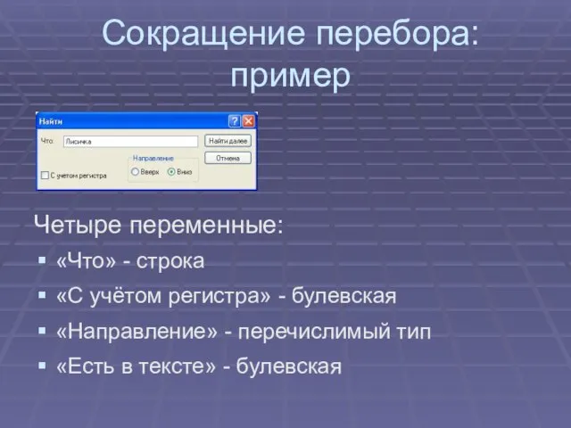 Сокращение перебора: пример Четыре переменные: «Что» - строка «С учётом регистра» -