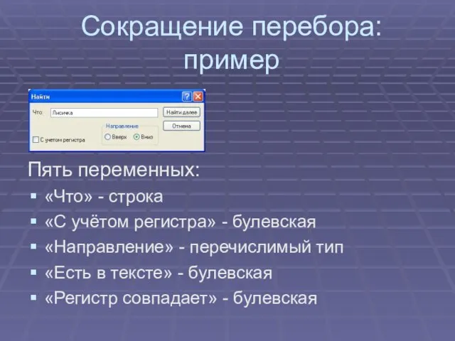 Сокращение перебора: пример Пять переменных: «Что» - строка «С учётом регистра» -