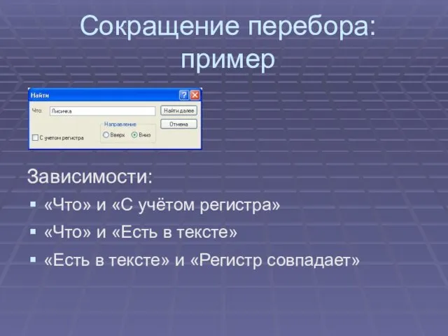 Сокращение перебора: пример Зависимости: «Что» и «С учётом регистра» «Что» и «Есть