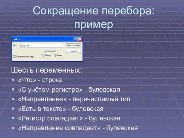 Сокращение перебора: пример Шесть переменных: «Что» - строка «С учётом регистра» -