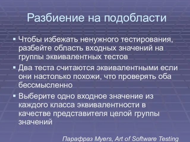 Разбиение на подобласти Чтобы избежать ненужного тестирования, разбейте область входных значений на