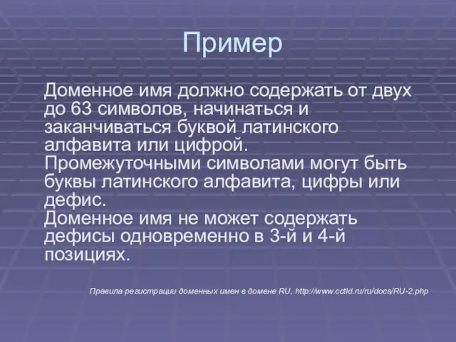 Пример Доменное имя должно содержать от двух до 63 символов, начинаться и