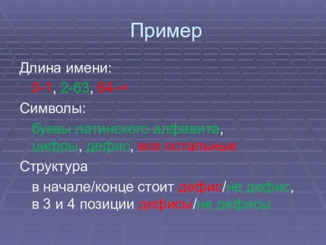 Пример Длина имени: 0-1, 2-63, 64-∞ Символы: буквы латинского алфавита, цифры, дефис,