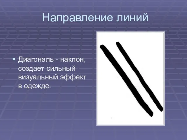 Направление линий Диагональ - наклон, создает сильный визуальный эффект в одежде.