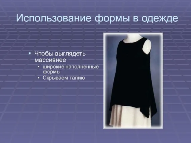 Использование формы в одежде Чтобы выглядеть массивнее широкие наполненные формы Скрываем талию