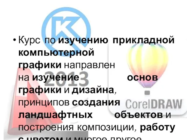 Курс по изучению прикладной компьютерной графики направлен на изучение основ графики и