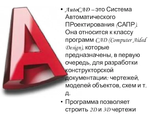 AutoCAD – это Система Автоматического ПРоектирования (САПР). Она относится к классу программ