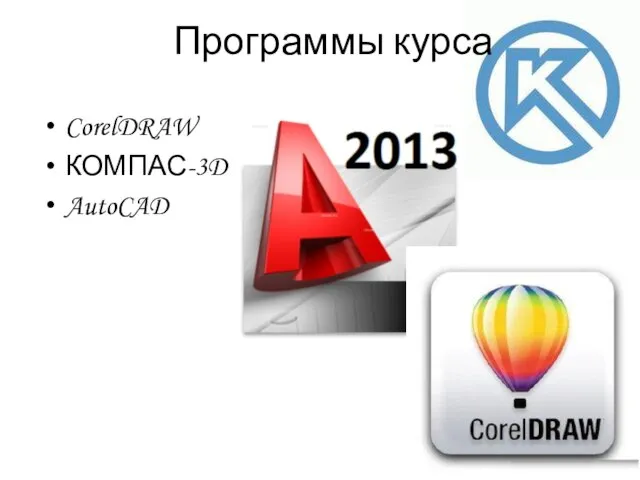 Программы курса CorelDRAW КОМПАС-3D AutoCAD