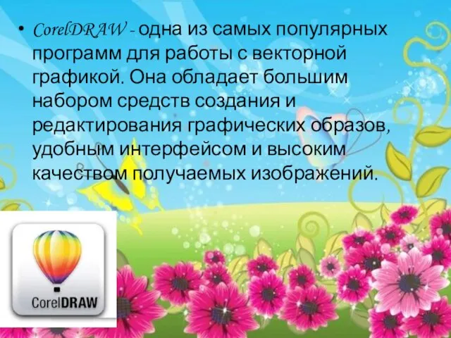 CorelDRAW - одна из самых популярных программ для работы с векторной графикой.