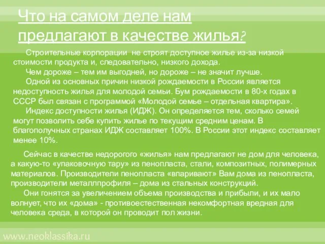 Что на самом деле нам предлагают в качестве жилья? Строительные корпорации не